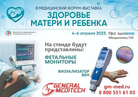 «Здоровье матери и ребенка» 4-6 апреля 2023 года, г. Уфа