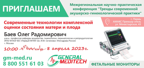 Межрегиональная научно-практическая конференция «Тренды современной акушерско-гинекологической  практики» 8 апреля 2023 года